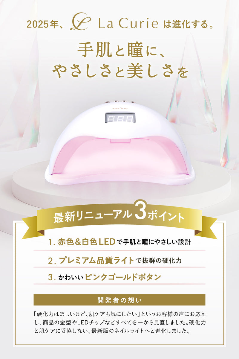 La Curie】 2025年最新リニューアル！ネイルインフルエンサー監修 LED