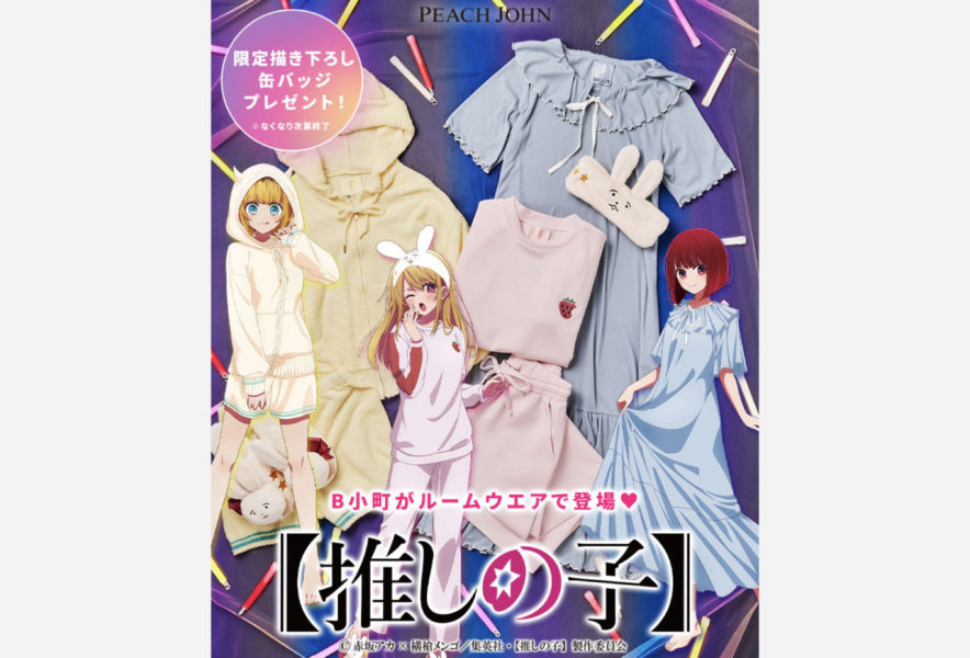 ピーチ・ジョン×推しの子」コラボルームウェアコレクションを発売開始