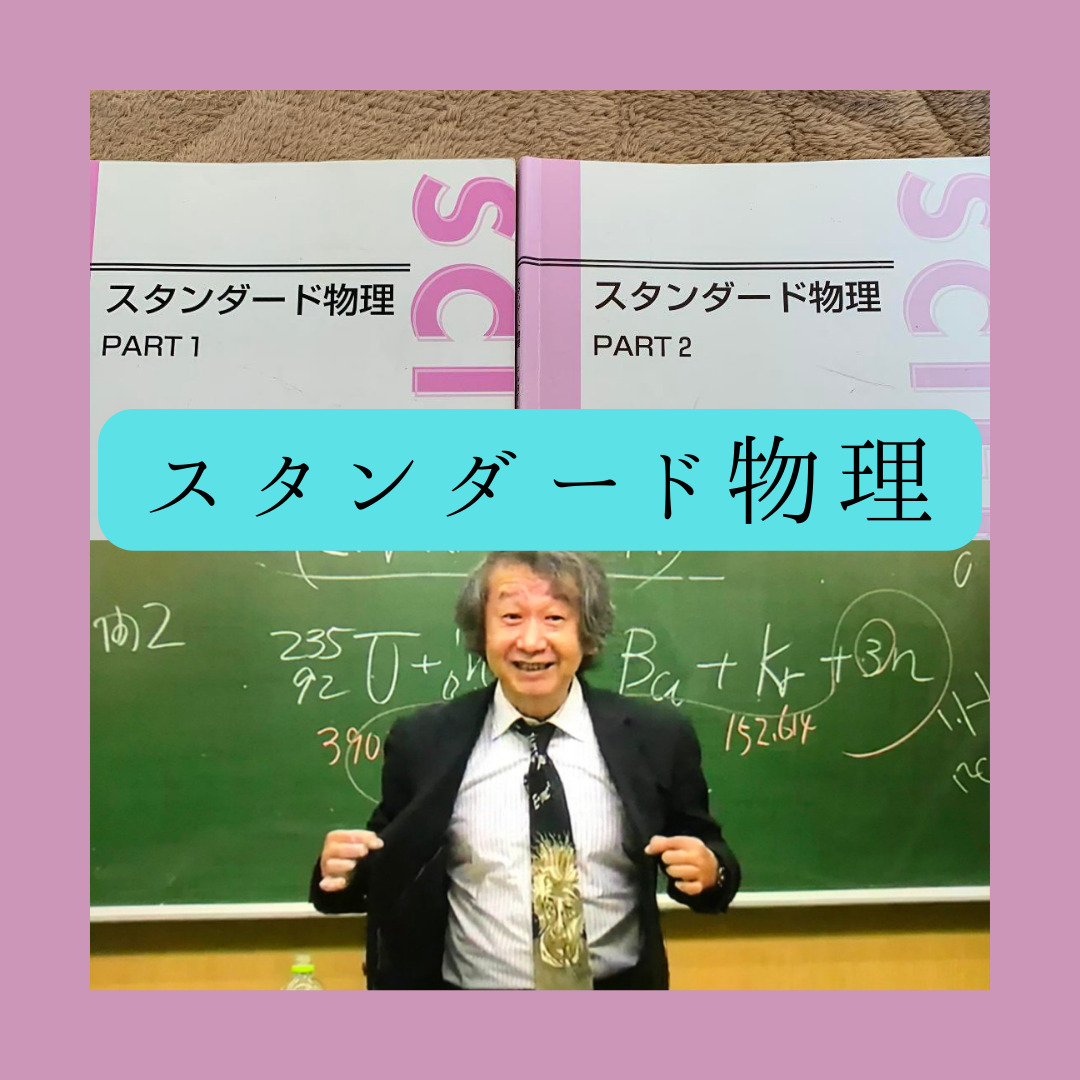 東進】スタンダード物理は難しい？授業の受け方も紹介します！｜東進