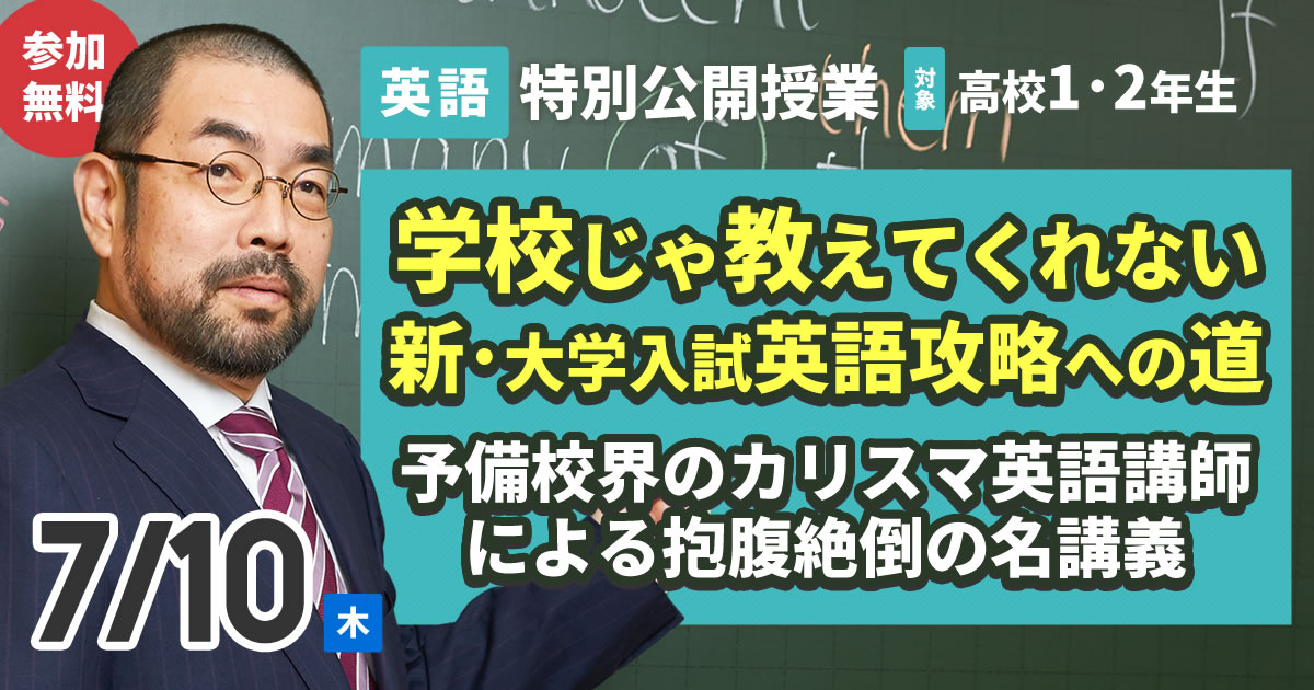 東進講師の特別授業】学校じゃ教えてくれない新・大学入試英語攻略への