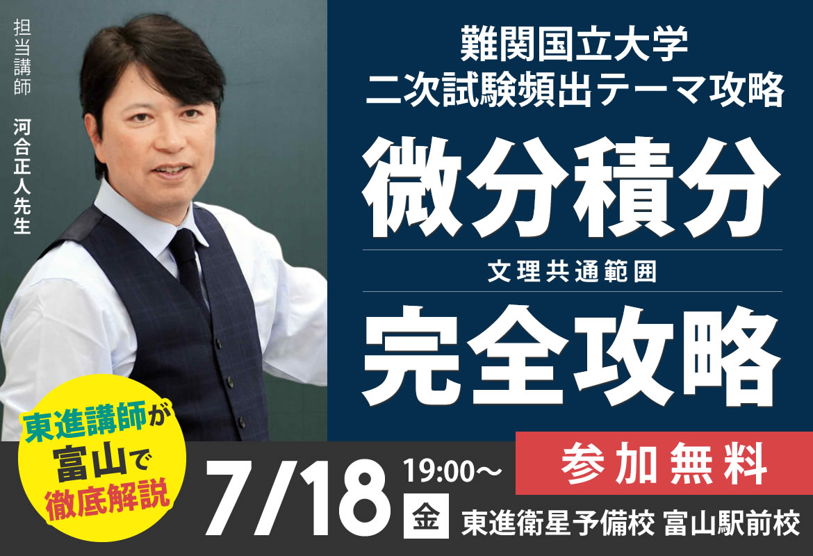 東進講師の特別授業】難関国立二次対策～微分積分完全攻略～｜河合正人