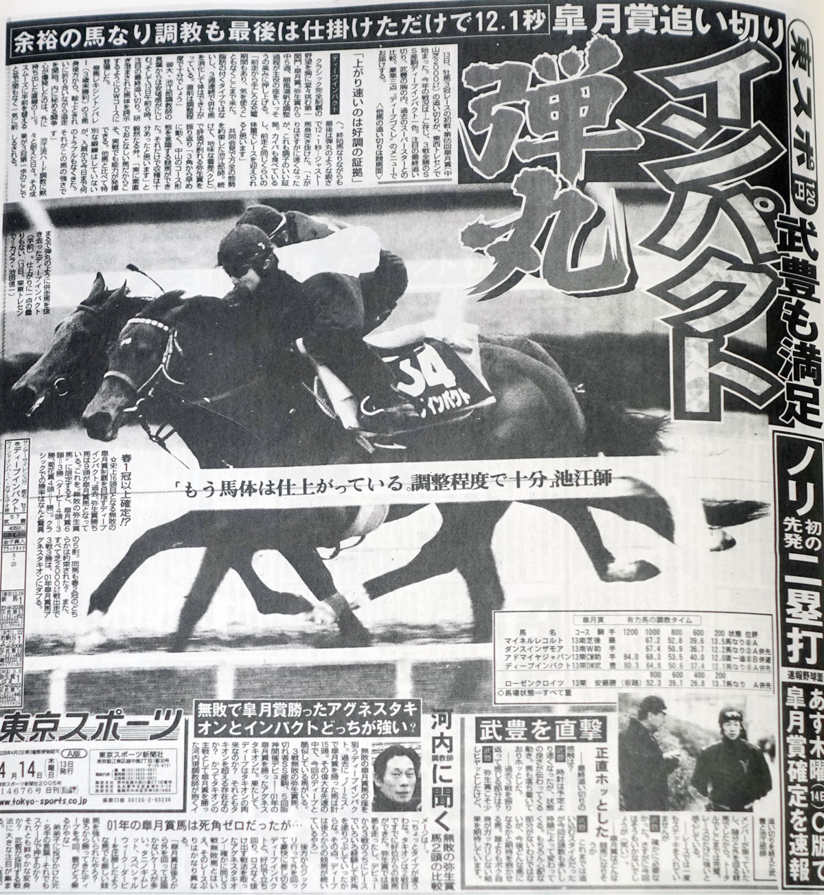 ディープインパクト全記録【5】飛んだ！皐月賞 | 競馬ニュース・特集