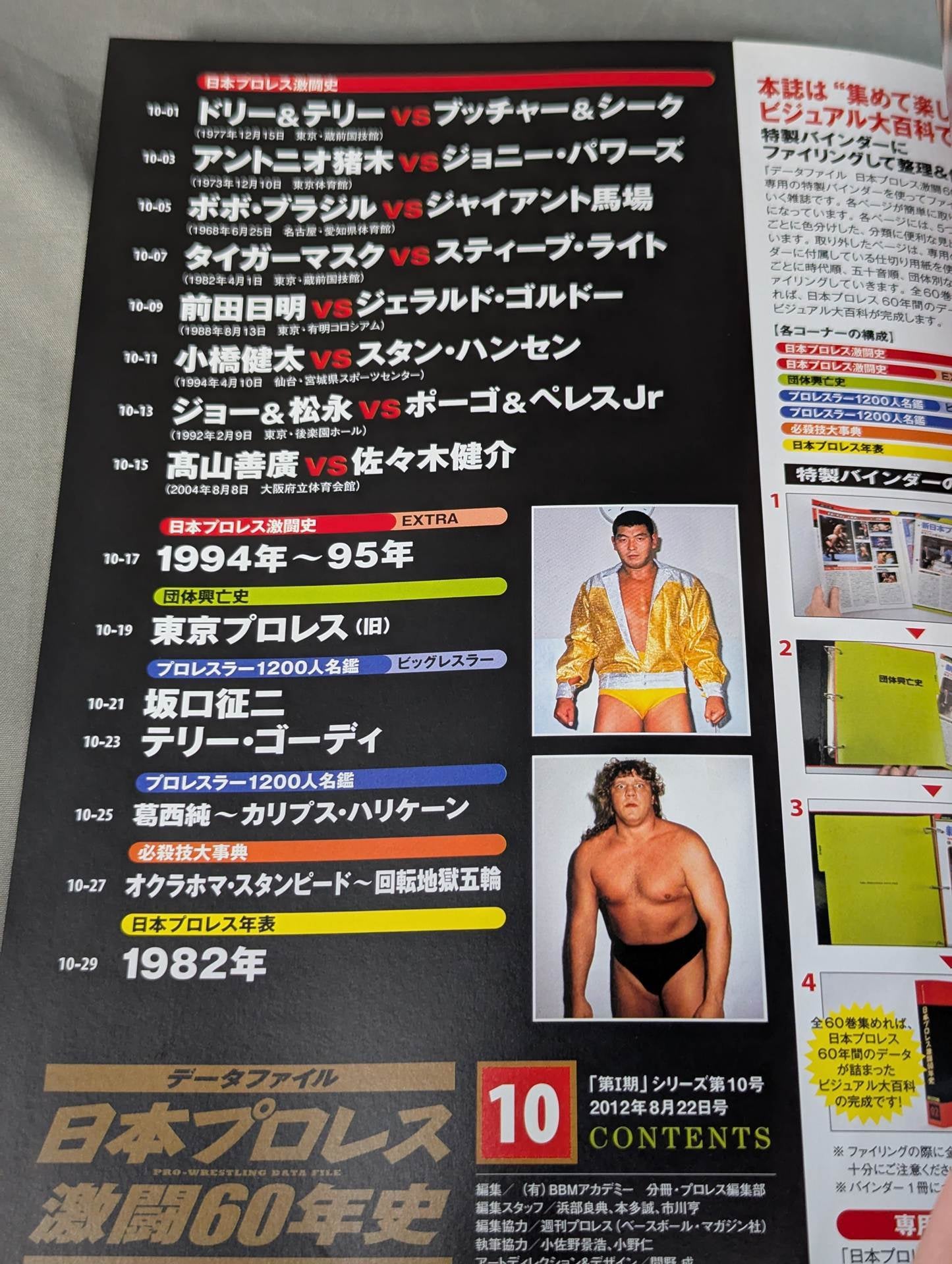 日本プロレス激闘60年史 (10) – 闘道館