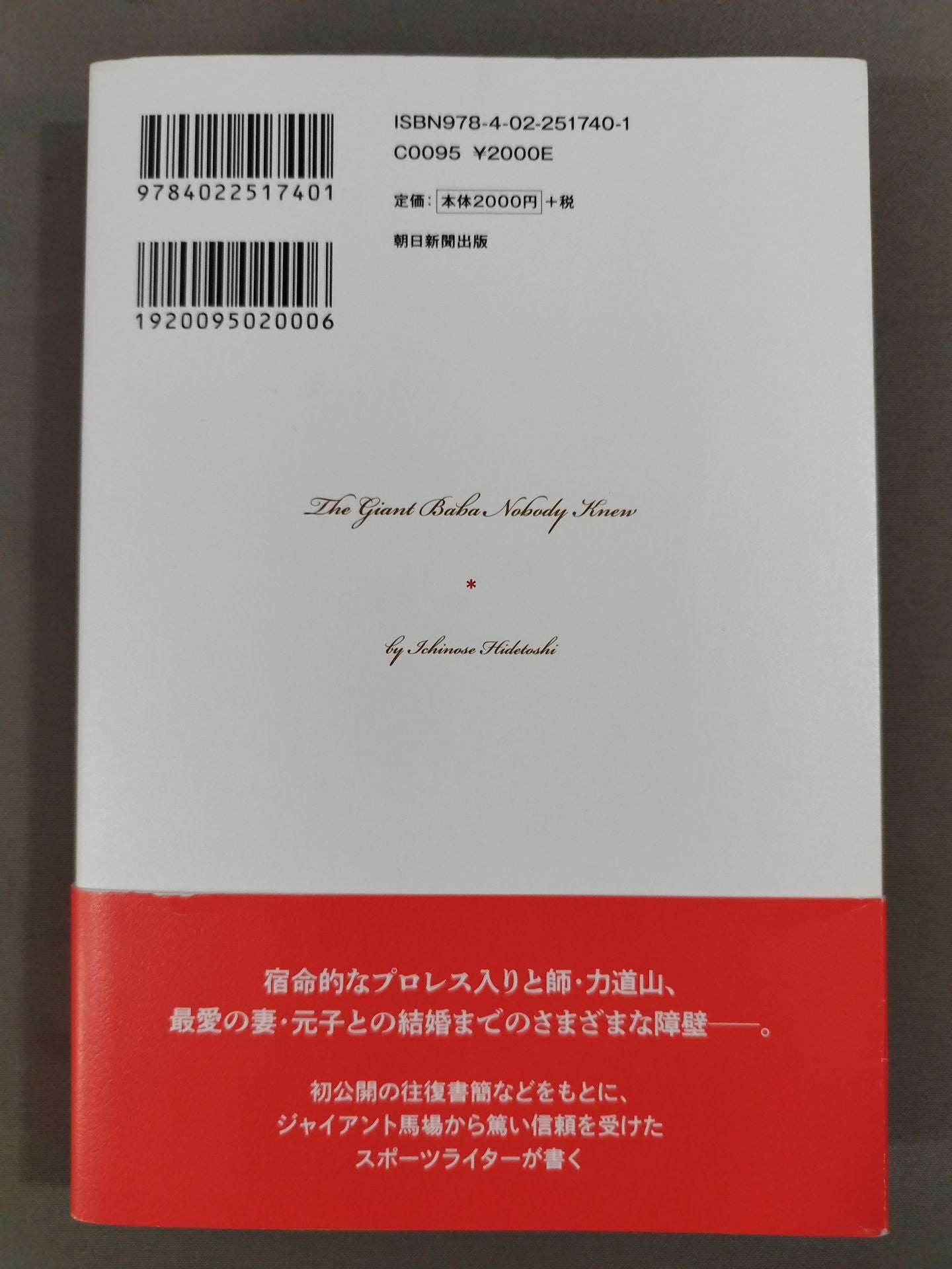 直筆サイン入り】誰も知らなかったジャイアント馬場 – 闘道館