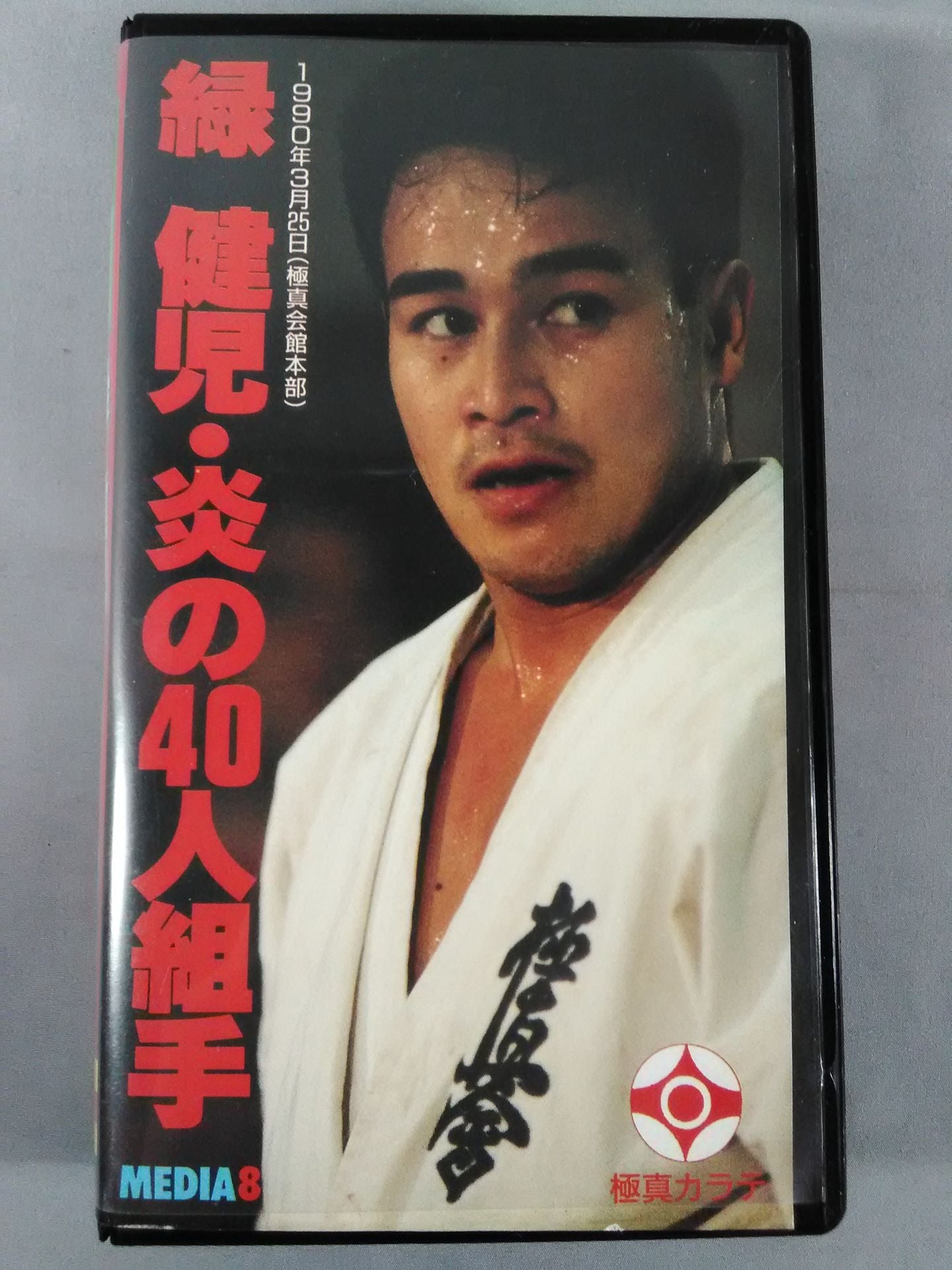 緑健児 炎の40人組手 – 闘道館