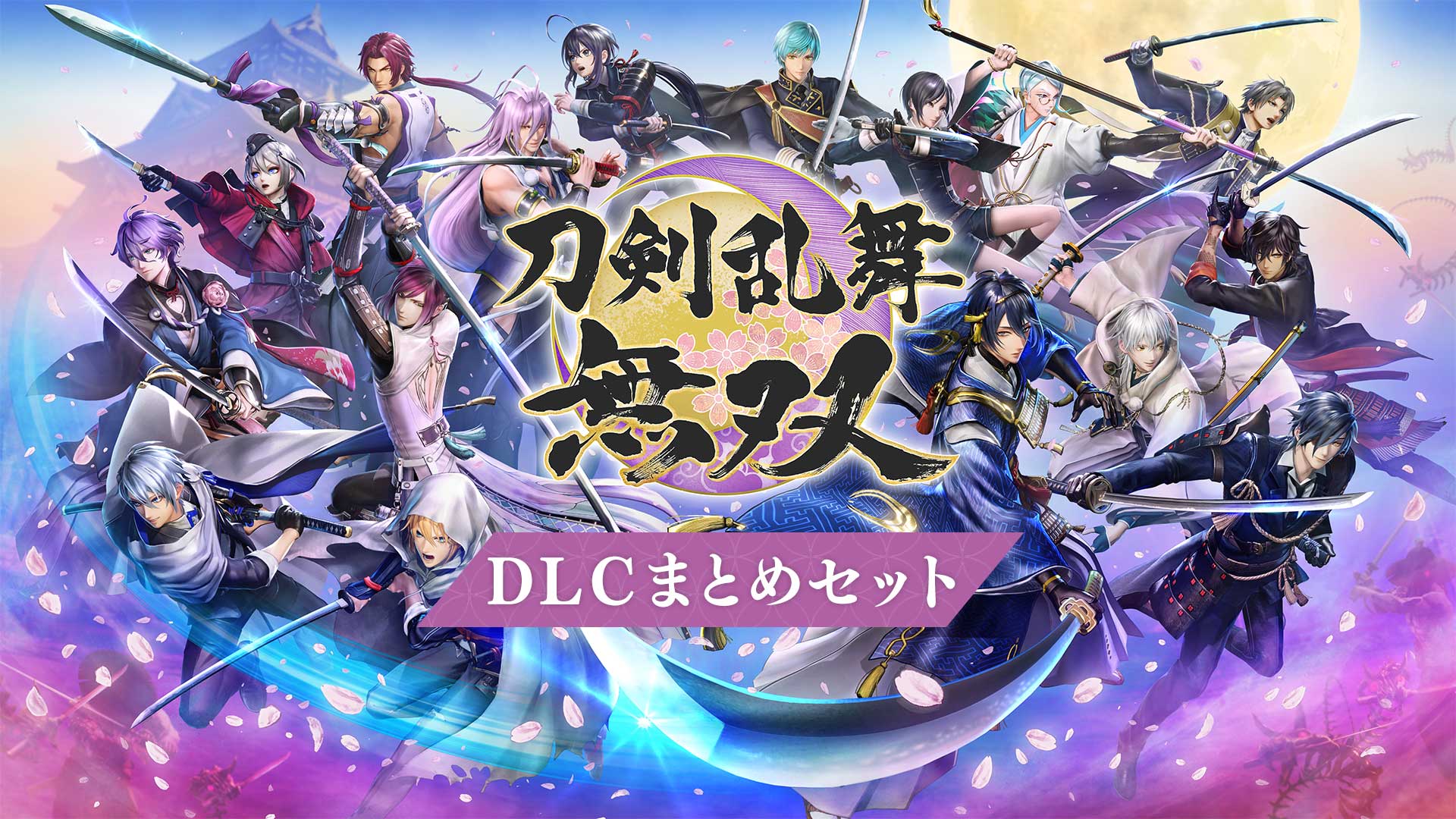 DLC｜『刀剣乱舞無双』公式サイト