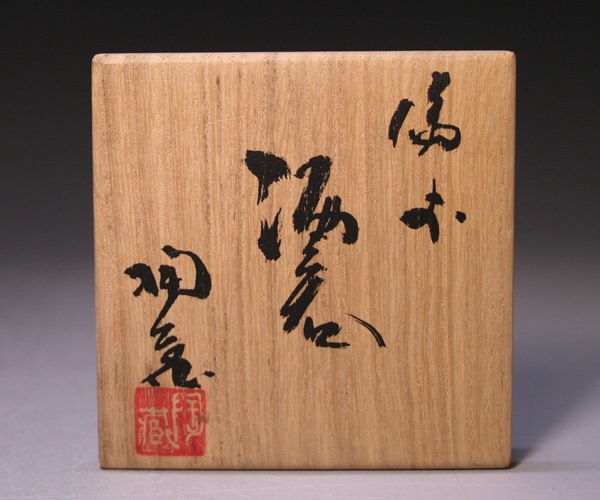 小西陶蔵 作 「備前酒呑」 ～備前焼専門卸小売店 川口陶楽苑～