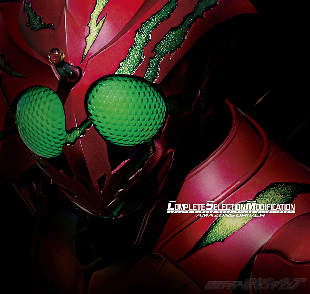 CSMアマゾンズドライバー パッケージを公開！｜仮面ライダーおもちゃ