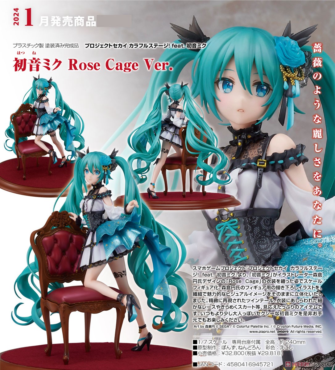 プロセカ】1/7『初音ミク Rose Cage Ver.』プロジェクトセカイ