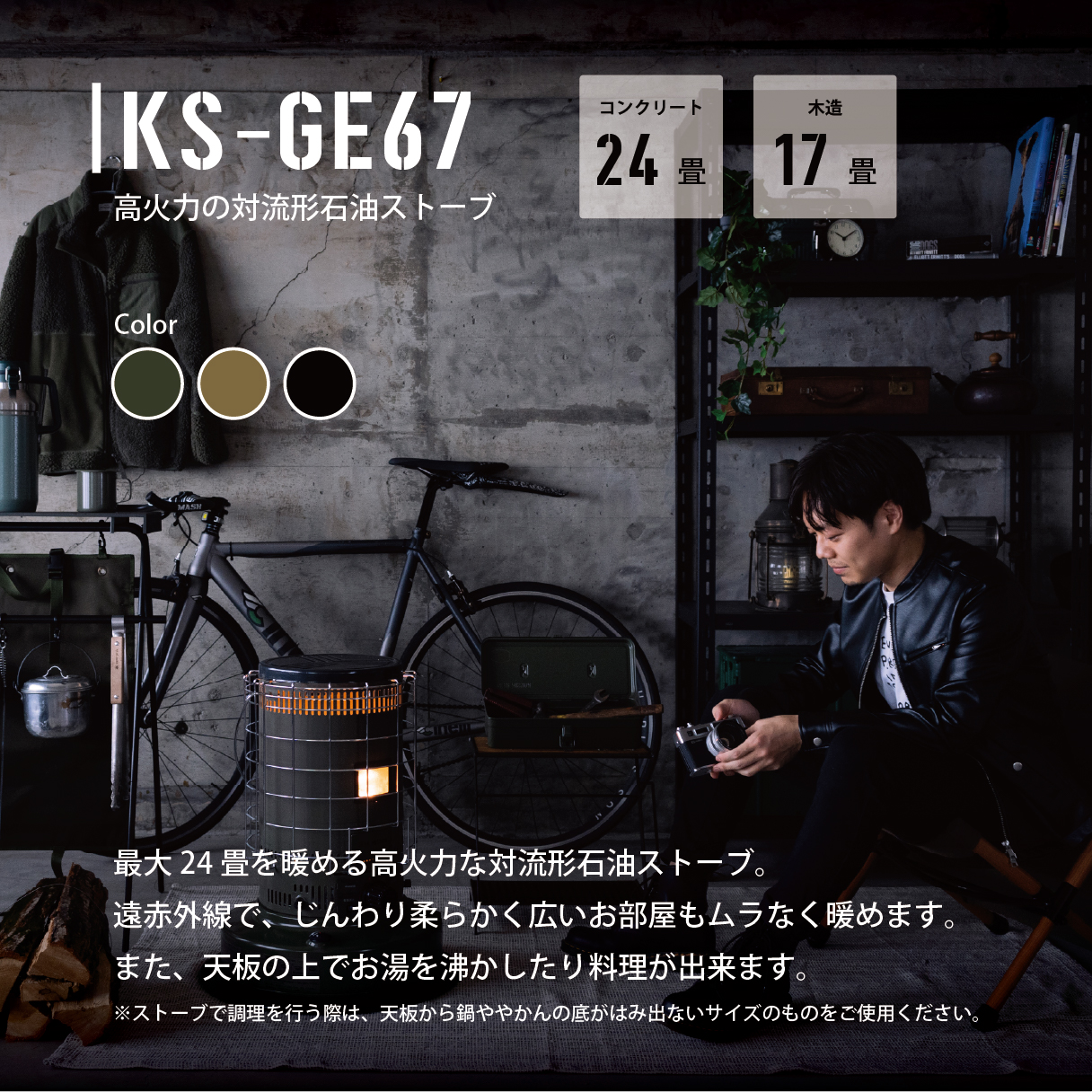 KS-GE67 |トヨトミ公式オンラインストア