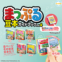 まっぷる 豆本ガイドブック vol.4 【ULCAP】