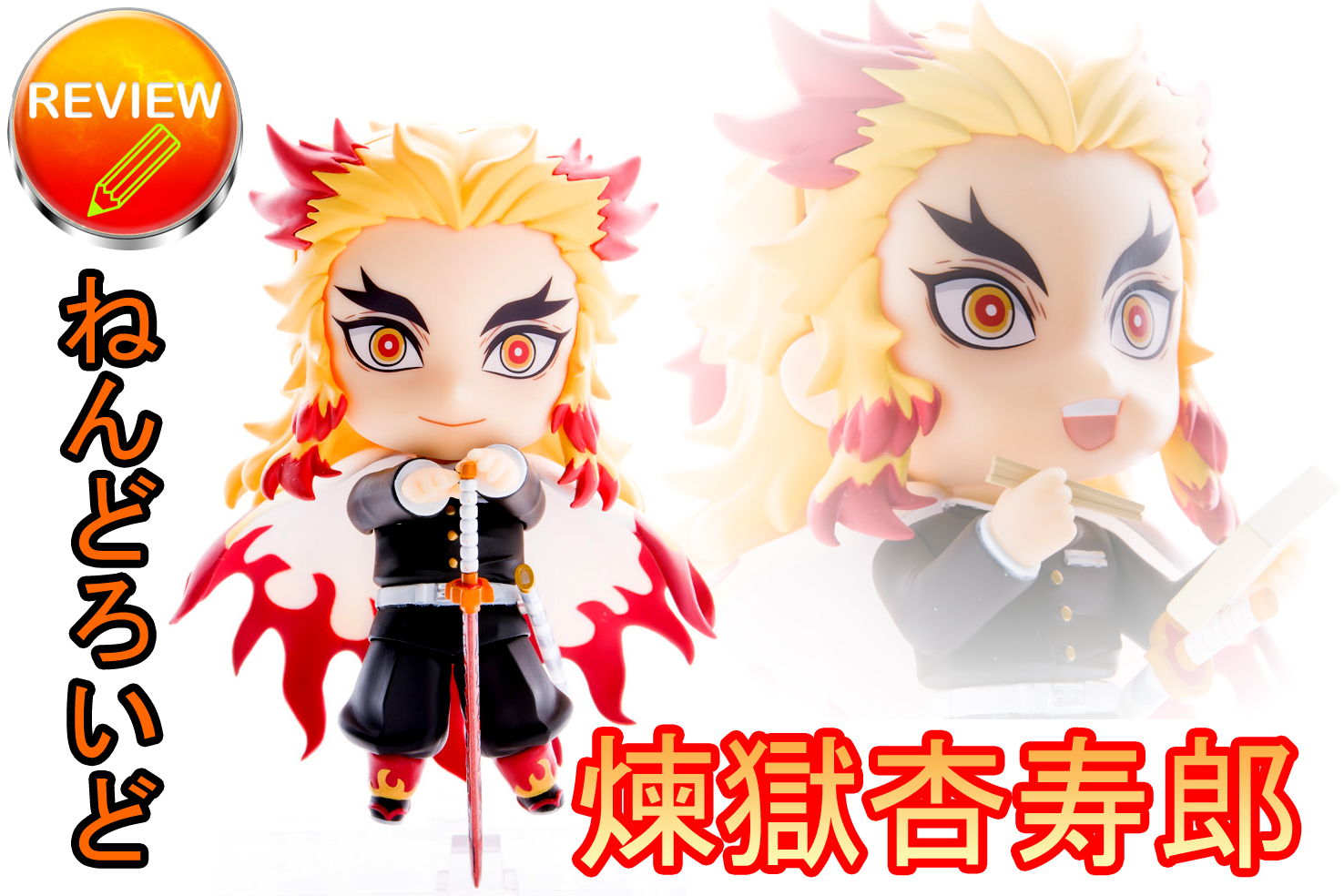 レビュー】 ねんどろいど 煉獄杏寿郎