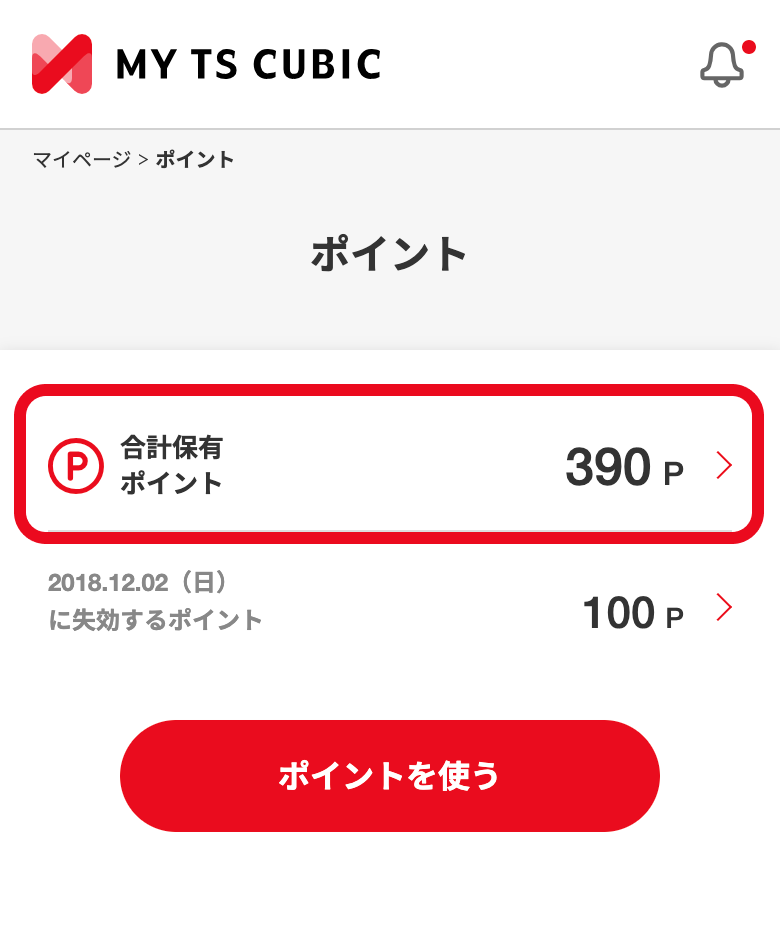 ポイントを確認する｜ポイントのご案内｜TS CUBIC WEBサイト