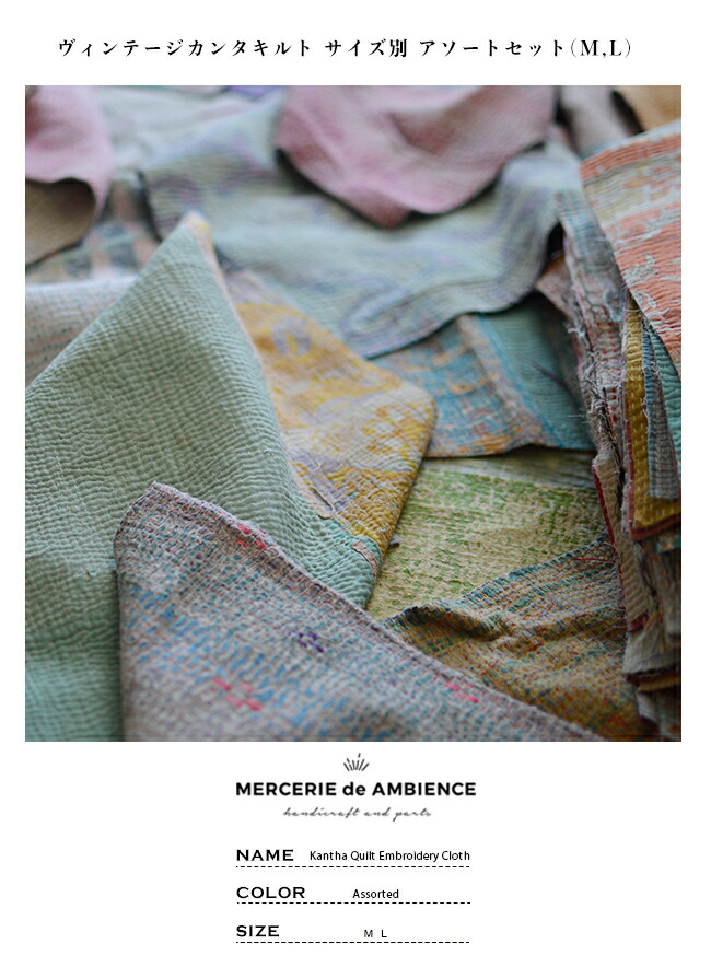 楽天市場】ヴィンテージカンタキルト サイズ別 アソートセットカンタ