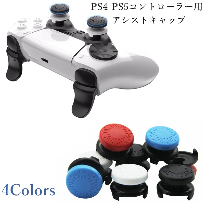 楽天市場】エイムアシストキャップ 2個入り PS4 PS5 コントローラー