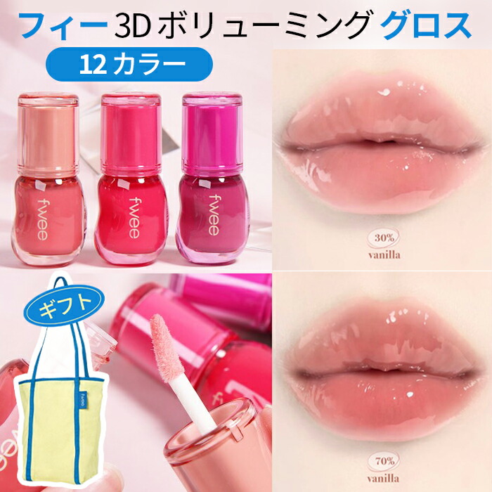 Fwee lip【送料無料】フィー NEW 3D ボリューミング グロス ボリューム
