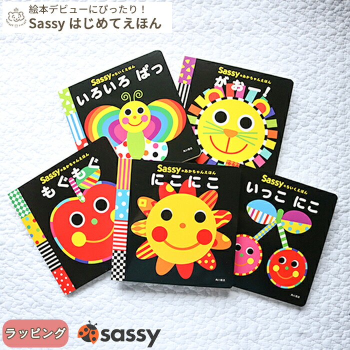 楽天市場】【正規販売店】Sassy あかちゃんえほん | 絵本 えほん 本 0
