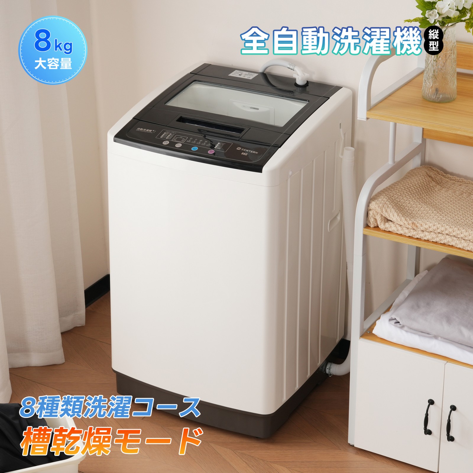 楽天市場】【本日限定☆全品P5倍!】洗濯機 8kg 全自動式 縦型洗濯機