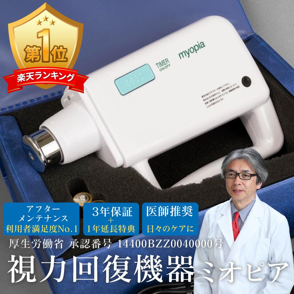 視力回復 機器」の人気商品一覧 | 安い商品を通販サイトから探す