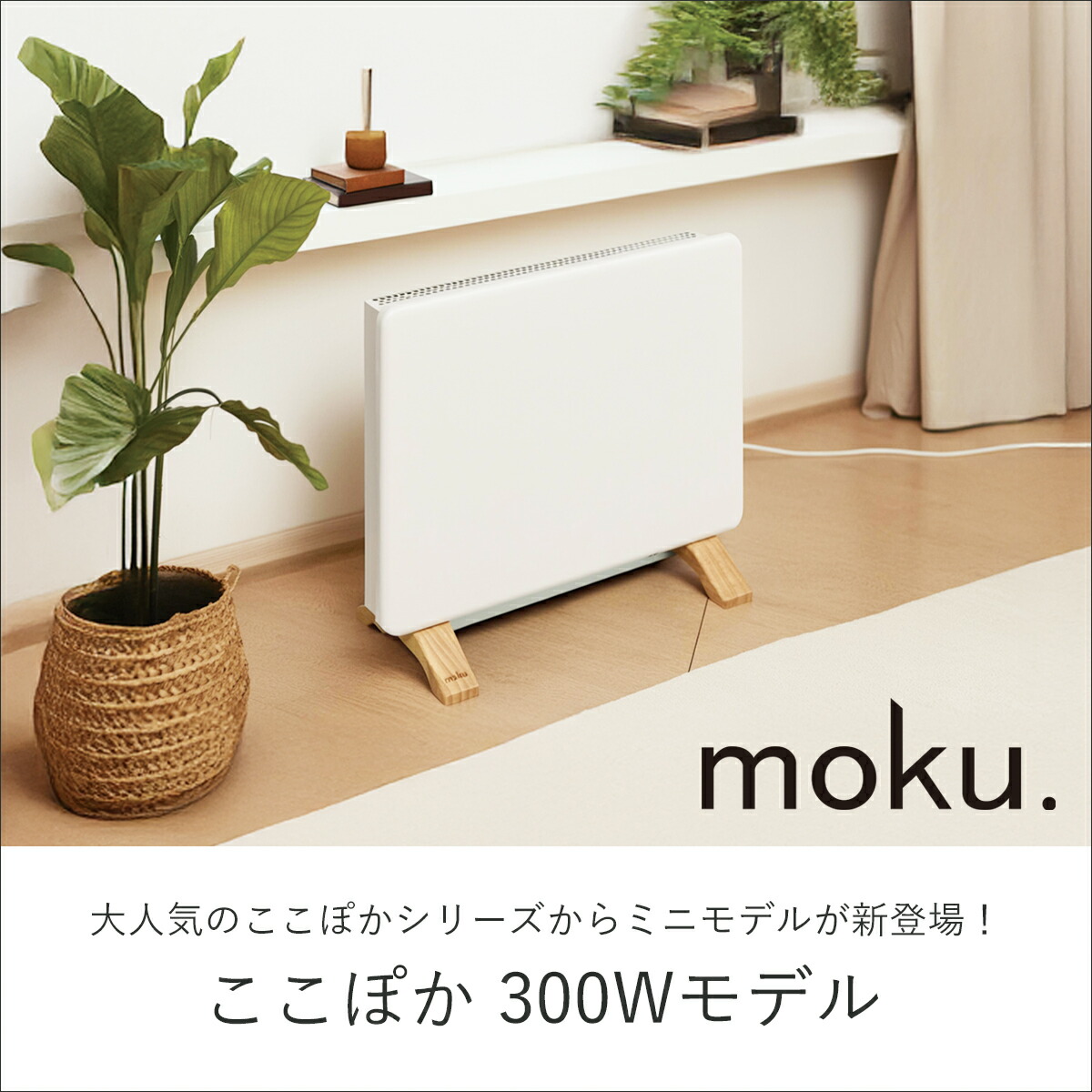 楽天市場】[正規品] moku. コンベクターヒーター ここぽかミニ MCH0300