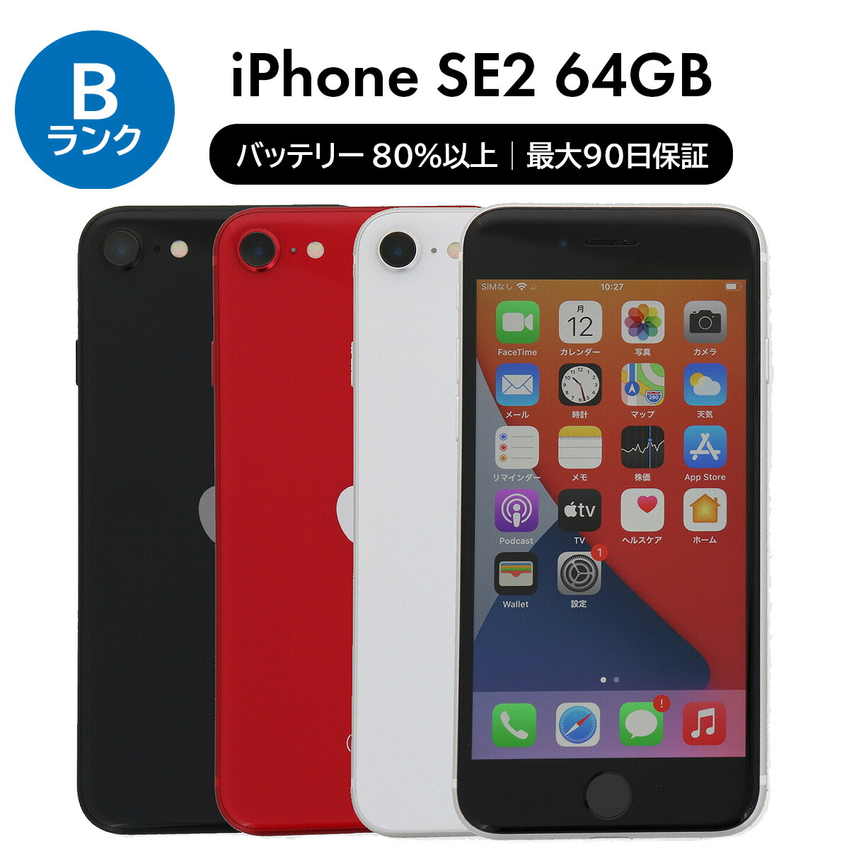 楽天市場】【中古】 iPhone SE 2 第2世代 A2296 64GB SIMフリー [B