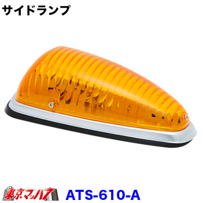 楽天市場】ATS-610 トラック用品 サイドランプ アンバー : トラック