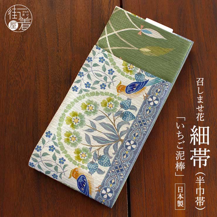 楽天市場】[日本製] 細帯 半巾帯 紬風 いちご泥棒（灰青/MH-38-A