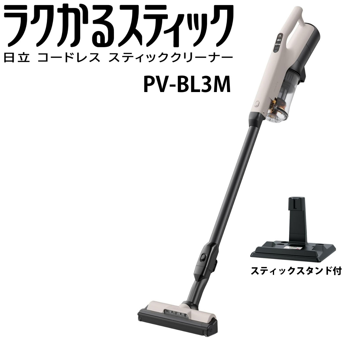 楽天市場】日立 PV-BL3M-C スティック掃除機 ラクかるスティック