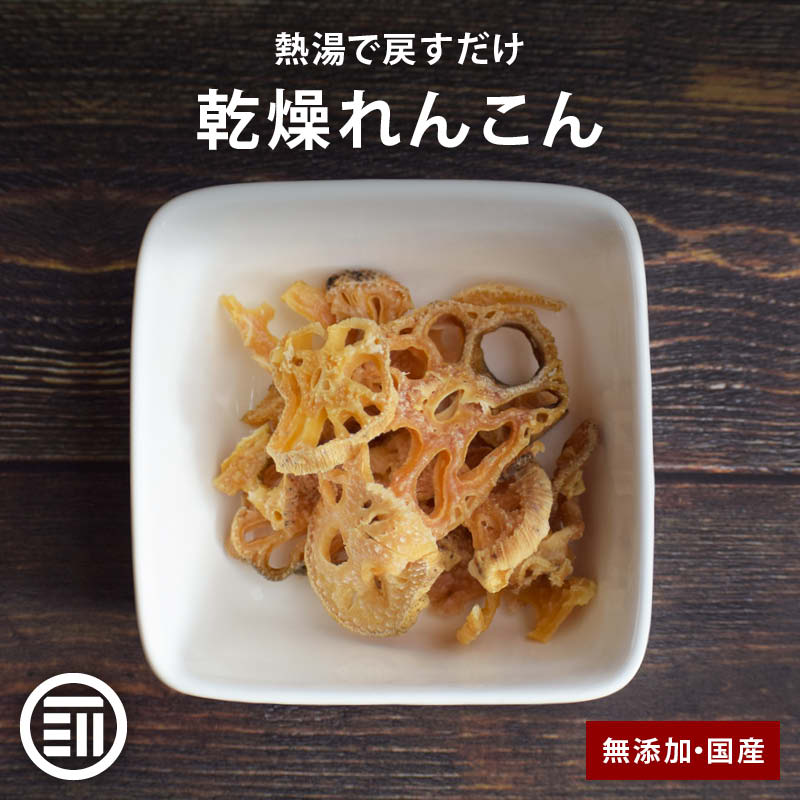 楽天市場】前田家 無添加 乾燥れんこん 国産 カットボイル済み 常温