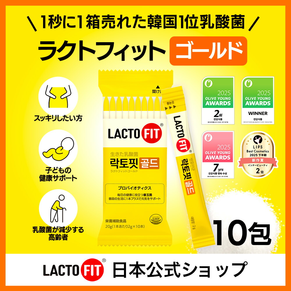 楽天市場】【LACTOFIT日本公式】ラクトフィット ゴールド(10包)／プロ