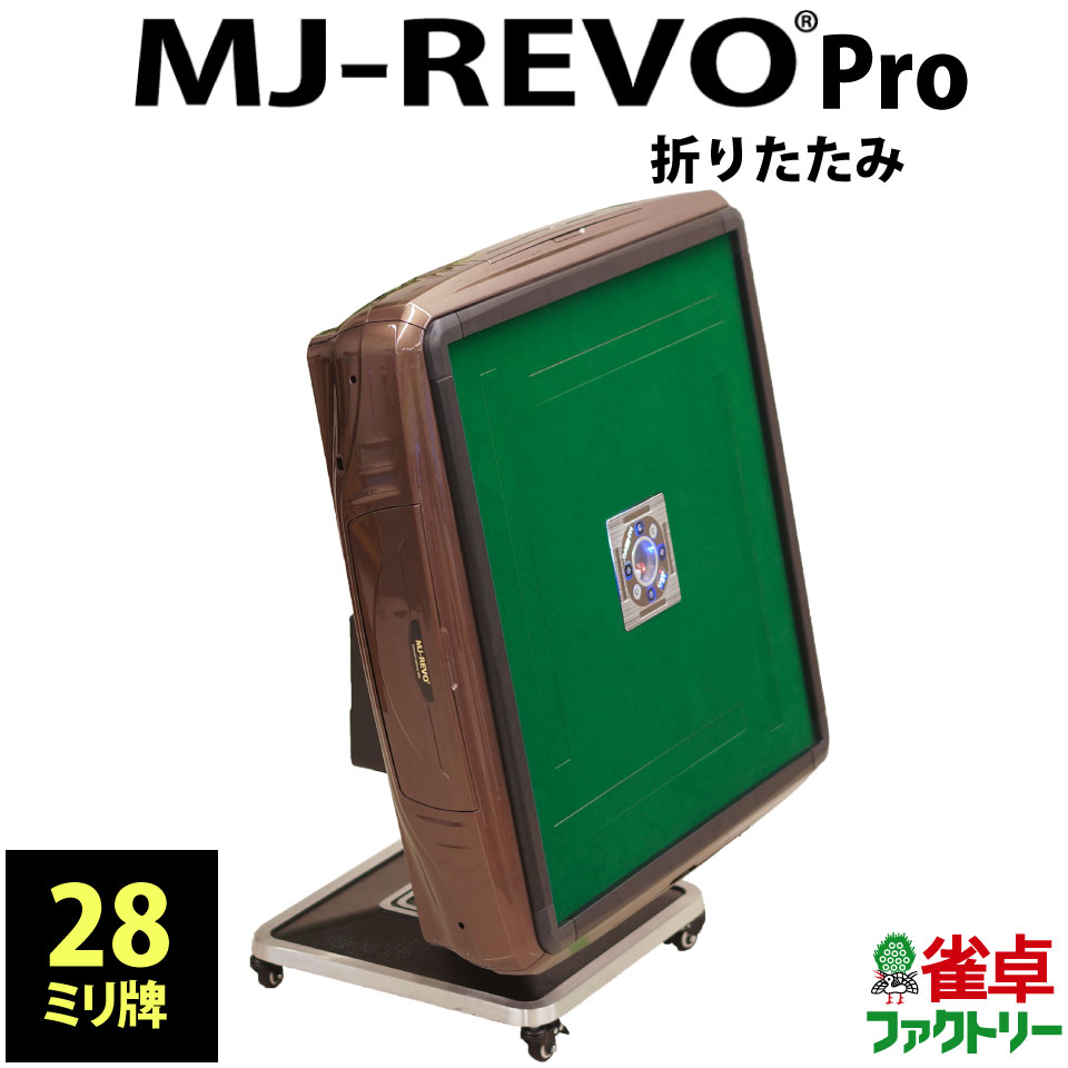 楽天市場】全自動麻雀卓 MJ-REVO Pro 折りたたみ 28ミリ ブラウン 3年