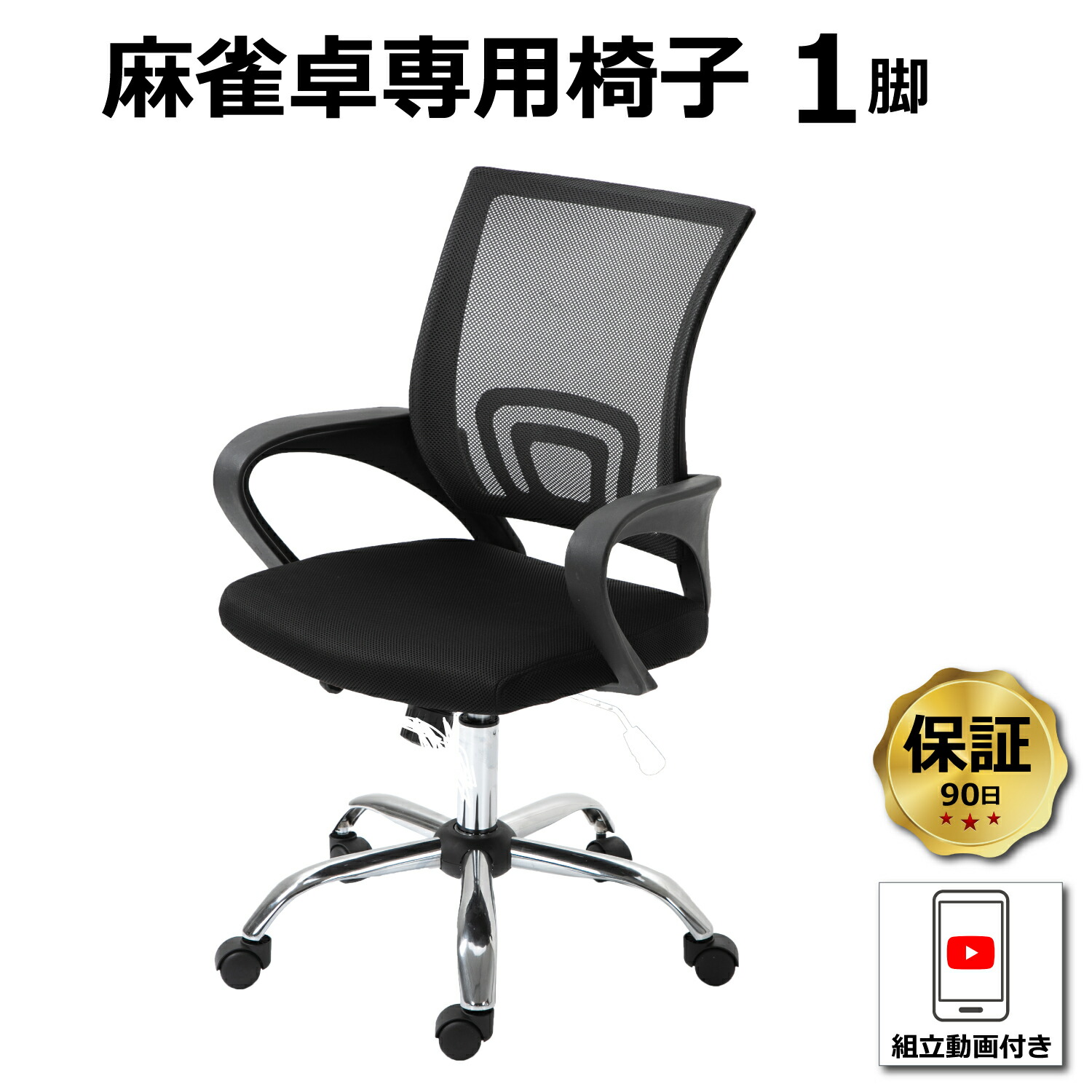 楽天市場】麻雀卓専用椅子 1脚（単品） 送料無料 90日保証 組立動画