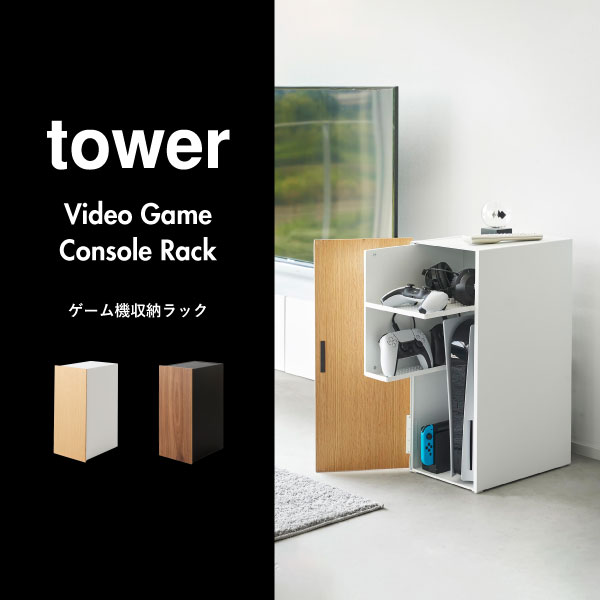 楽天市場】ゲームラック スリム 天然木製 扉付き towerシリーズ 公式