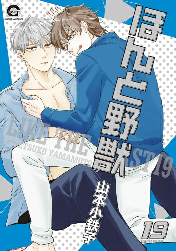 楽天市場】[新品]ほんと野獣 (1-19巻 最新刊) 全巻セット : 漫画全巻