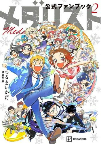 楽天市場】メダリスト 全巻（本・雑誌・コミック）の通販