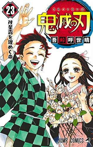 鬼滅の刃 1〜22巻セット 全巻 全巻セット コミック 漫画 マンガ 本 吾