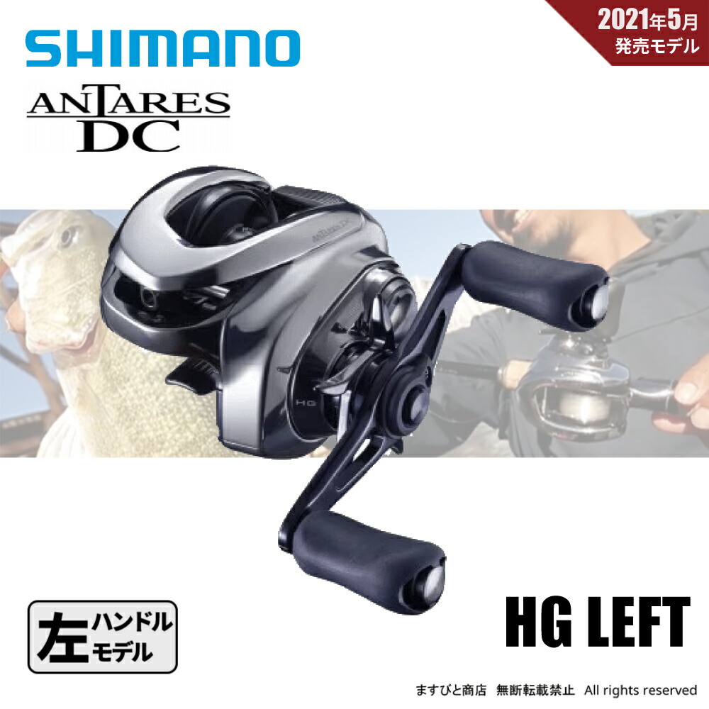 シマノ アンタレス DC HG 左 (リール) 価格比較 - 価格.com