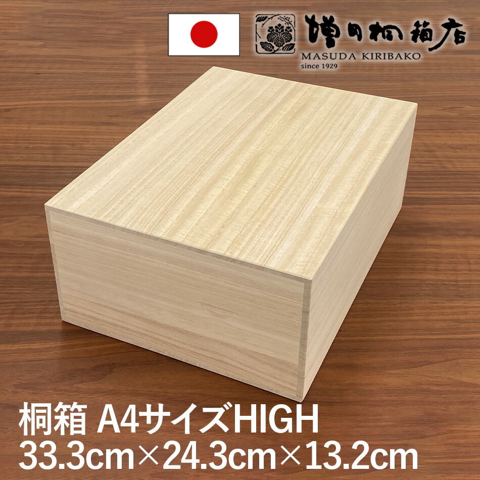 楽天市場】増田桐箱店 桐箱 A4HIGHサイズ W33.3cm×D24.3cm×H13.2cm