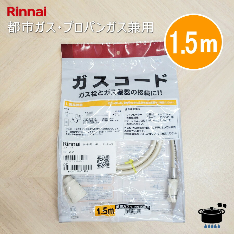 楽天市場】リンナイ ガスコード RGH-D15K 【1.5m/Φ7mm】【プロパンガス