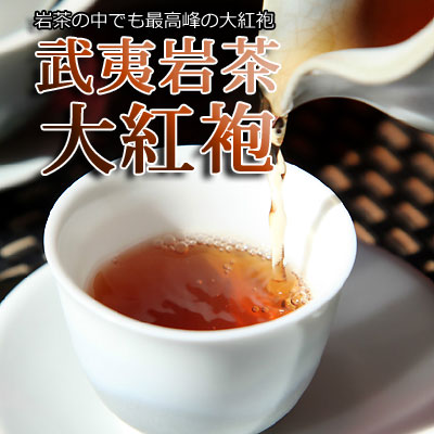 楽天市場】中国茶【大紅袍(水仙) 200g】高級烏龍茶 茶葉 通販武夷岩茶