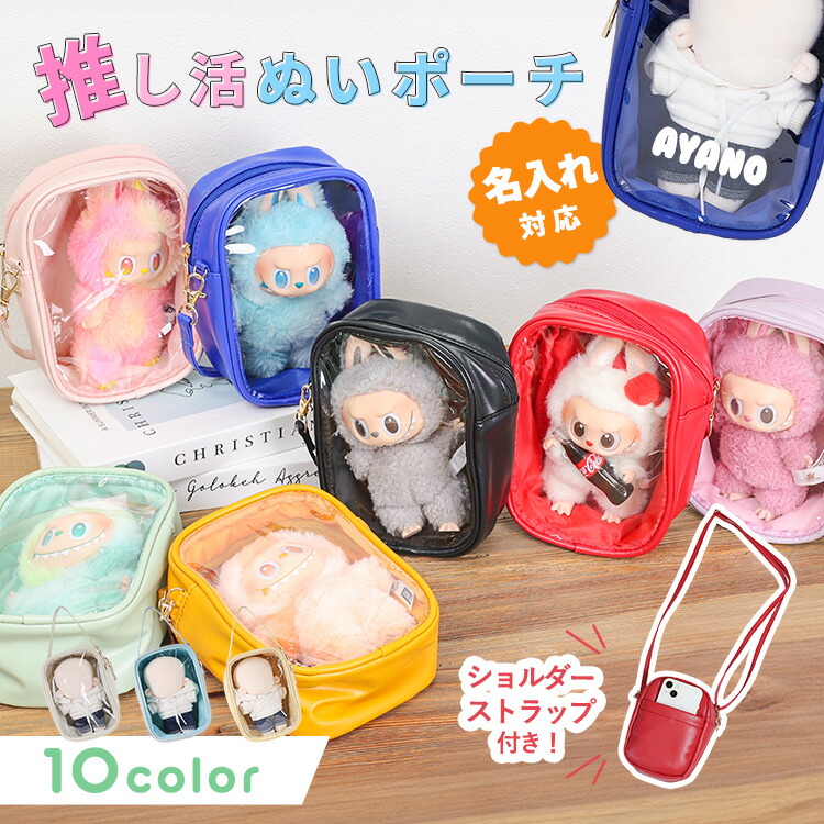 楽天市場】ぬいポーチ 15cm ぬいぐるみポーチ 名入れ ぬいぐるみ 推し