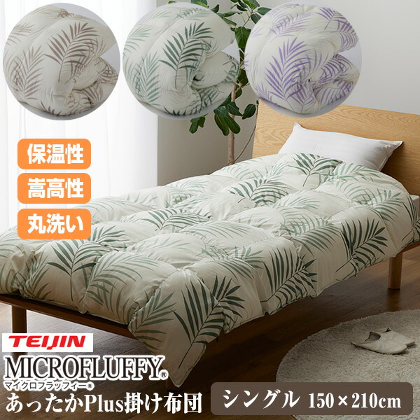 テイジン マイクロフラッフィー あったかPlus 掛け布団 シングル