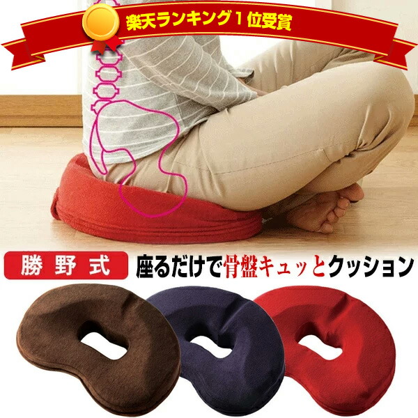 楽天市場】楽天1位 勝野式 座るだけで骨盤キュッとクッション レッド