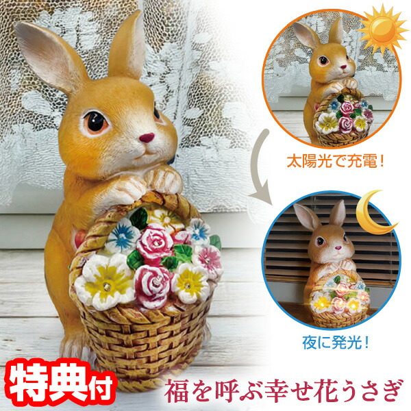 楽天市場】【選ぶ景品】 福を呼ぶ幸せ花うさぎ ソーラーライト 玄関