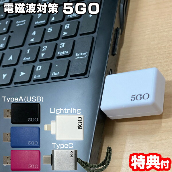楽天市場】ユニカ 5GO TypeA TypeC Lightning USBジャック 電磁波対策
