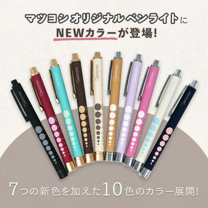 楽天市場】【1位受賞】マツヨシ ペンライト 医療用 全10色 MY-NS0315