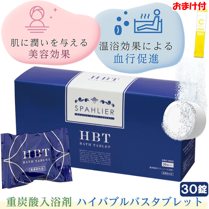 楽天市場】【おまけ付】重炭酸 薬用入浴剤 HBT バスタブレット 30錠