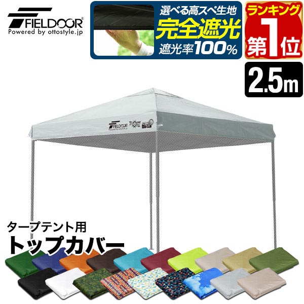 楽天市場】【楽天1位】FIELDOOR ワンタッチタープ 2.5m 専用トップ