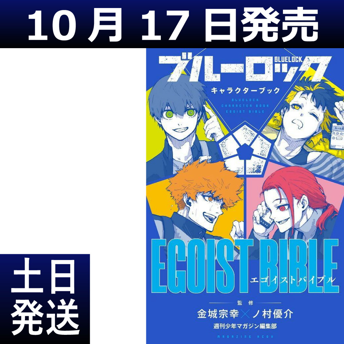 楽天市場】ブルーロック キャラクターブック EGOIST BIBLE 週刊少年