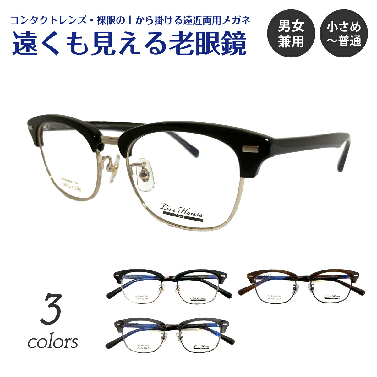 楽天市場】遠くも見える老眼鏡 遠近両用 メガネ Live House ライブ